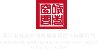 屌屄网站深圳市城市空间规划建筑设计有限公司